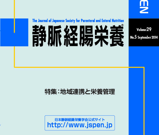 静脈経腸栄養Vol.29 No.5（通巻94号）特集：地域連携と栄養管理 – 株式