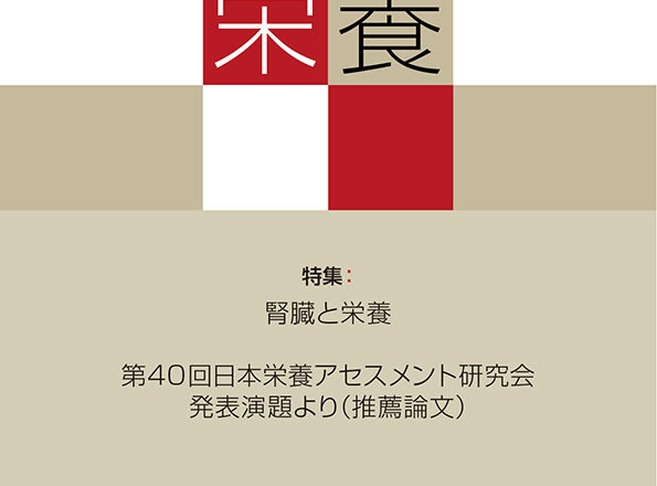 栄養 Vol.3 No.1 特集：腎臓と栄養 – 株式会社ジェフ