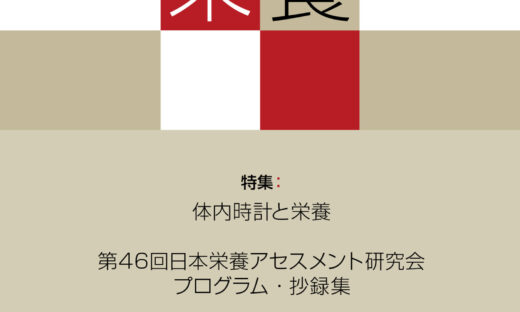 栄養Vol.39-No.2