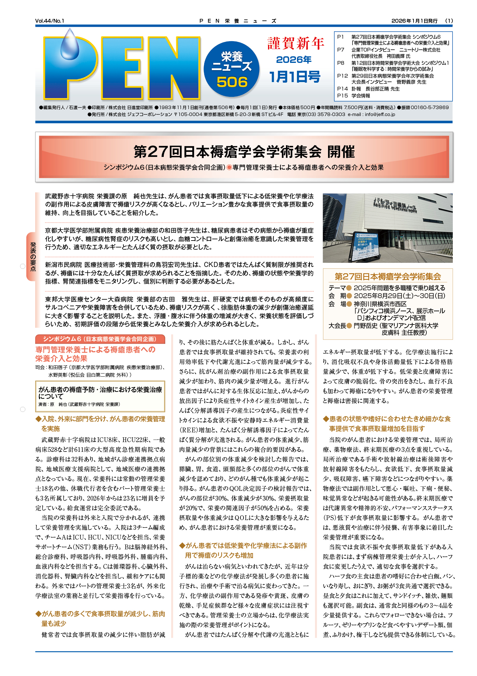 栄養ニューズ「PEN」2026年1月号 – 株式会社ジェフコーポレーション